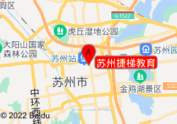 苏州捷梯教育