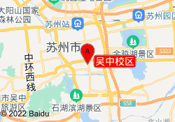 吴中校区