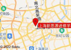 上海新思源进修学校