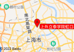 上外立泰学院虹口校区
