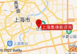 上海集德能咨询