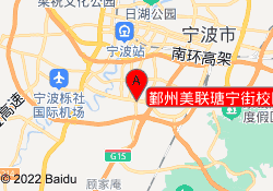 鄞州美联瑭宁街校区