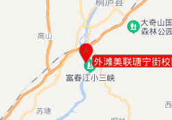 外滩美联瑭宁街校区