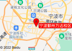 宁波鄞州万达校区