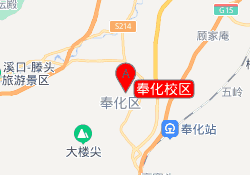 奉化校区