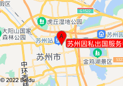 苏州因私出国服务中心