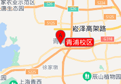 青浦校区