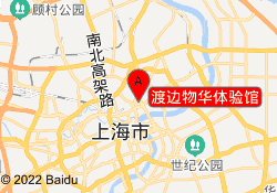 渡边物华体验馆