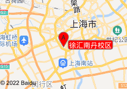 徐汇南丹校区