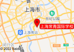 上海常青国际学校