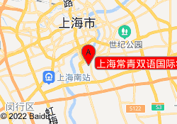 上海常青双语国际学校