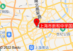 上海市新和中学国际部