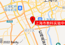 上海市教科實(shí)驗(yàn)中學(xué)