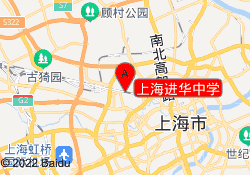 上海進(jìn)華中學(xué)