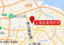 上海田家炳中学