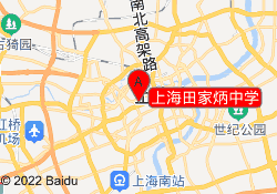 上海田家炳中学