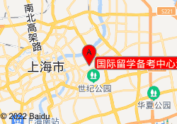 国际留学备考中心浦东中心