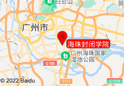 海珠封闭学院