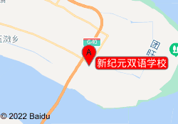 新纪元双语学校