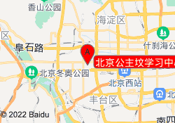 北京公主坟学习中心