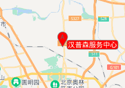 汉普森服务中心