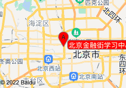 北京金融街学习中心
