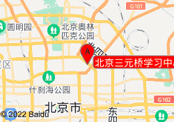 北京三元桥学习中心