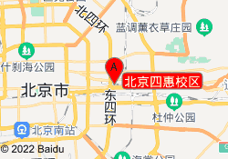 北京四惠校区