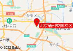 北京通州梨园校区