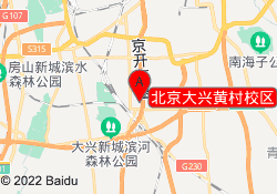 北京大兴黄村校区