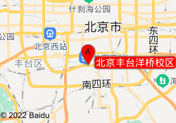北京丰台洋桥校区