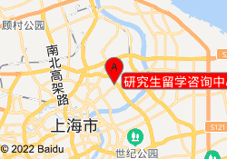 研究生留学咨询中心