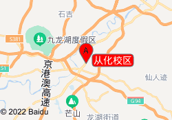 从化校区