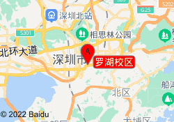 罗湖校区