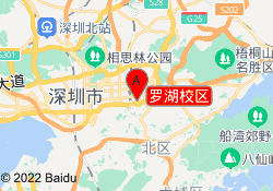罗湖校区