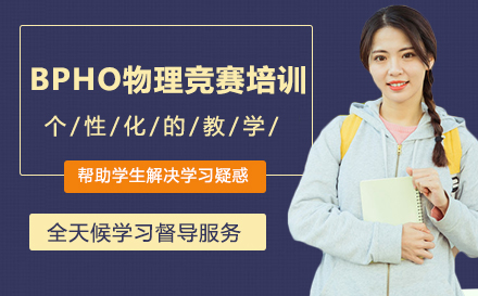 BPHO物理竞赛培训