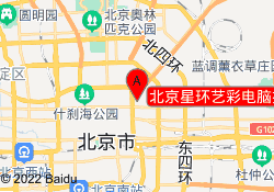北京星环艺彩电脑技术培训中心