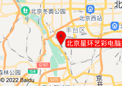 北京星环艺彩电脑技术培训中心