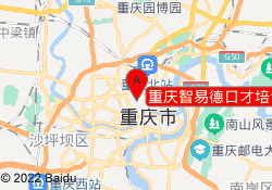重庆智易德口才培训学校