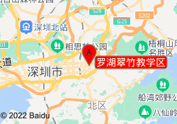 罗湖翠竹教学区