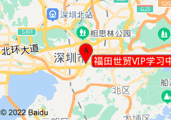 福田世贸VIP学习中心