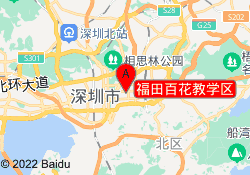 福田百花教学区