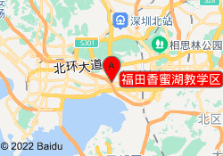 福田香蜜湖教学区