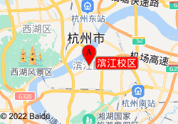 滨江校区