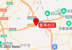 番禺校区