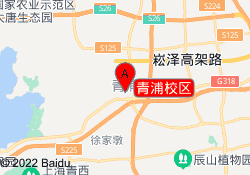青浦校区
