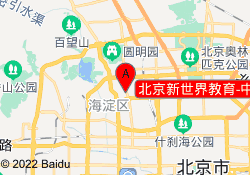 北京新世界教育-中关村校区