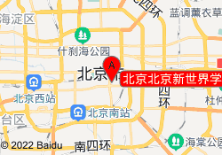 北京北京新世界学校-崇文门校区