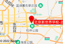 北京新世界学校-总部