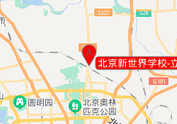 北京新世界学校-立水桥校区